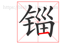 锱字的第13画:一,横