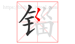 锱字的第6画:𡿨,撇点