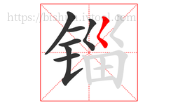 锱字的第7画:𡿨,撇点