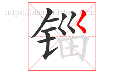 锱字的第8画:𡿨,撇点