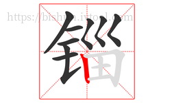 锱字的第9画:丨,竖