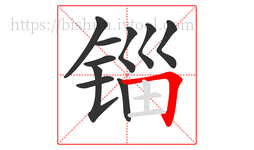 锱字的第10画:𠃍,横折