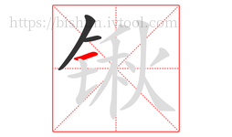 锹字的第3画:一,横