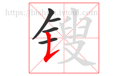 锼字的第5画:𠄌,竖提