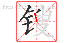 锼字的第7画:丨,竖