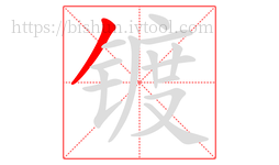 镀字的第1画:丿,撇