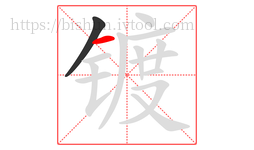 镀字的第2画:一,横