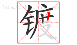 镀字的第11画:丨,竖