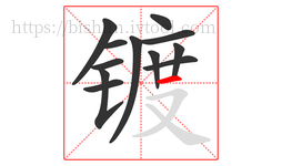 镀字的第12画:一,横