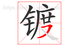 镀字的第13画:㇇,横撇