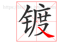 镀字的第14画:㇏,捺