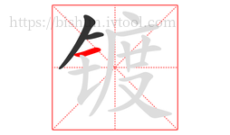 镀字的第3画:一,横