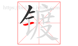 镀字的第4画:一,横