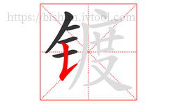 镀字的第5画:𠄌,竖提
