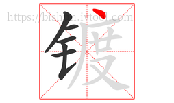 镀字的第6画:丶,点