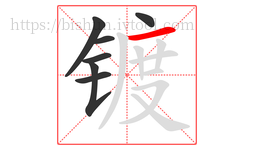 镀字的第7画:一,横
