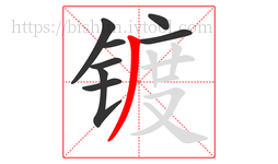 镀字的第8画:丿,撇
