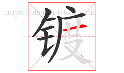 镀字的第9画:一,横