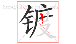 镀字的第10画:丨,竖