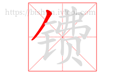 镄字的第1画:丿,撇