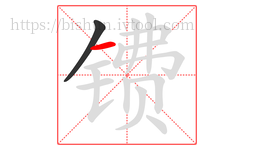 镄字的第2画:一,横