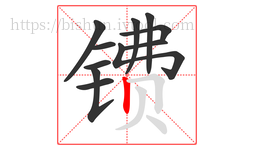 镄字的第11画:丨,竖