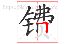 镄字的第12画:𠃍,横折