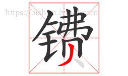 镄字的第13画:丿,撇