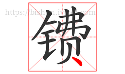 镄字的第14画:丶,点