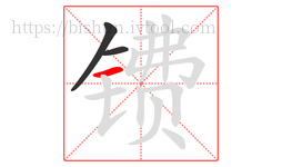 镄字的第3画:一,横