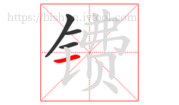 镄字的第4画:一,横