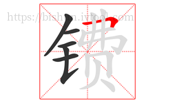 镄字的第6画:𠃍,横折