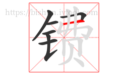 镄字的第7画:一,横