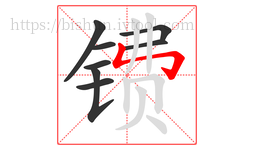 镄字的第8画:㇉,竖折折钩