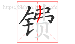 镄字的第9画:丿,撇