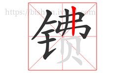 镄字的第10画:丨,竖