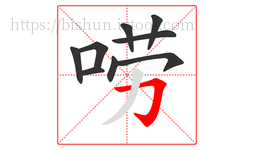 唠字的第9画:𠃌,横折钩