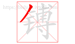 镈字的第1画:丿,撇