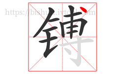 镈字的第12画:丶,点