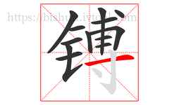 镈字的第13画:一,横