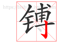 镈字的第14画:亅,竖钩