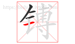 镈字的第4画:一,横