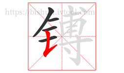 镈字的第5画:𠄌,竖提