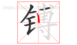 镈字的第7画:丨,竖