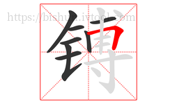 镈字的第8画:𠃍,横折