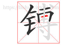 镈字的第9画:一,横