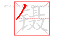 镊字的第1画:丿,撇