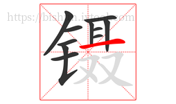 镊字的第11画:一,横