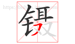 镊字的第12画:㇇,横撇