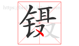 镊字的第13画:丶,点